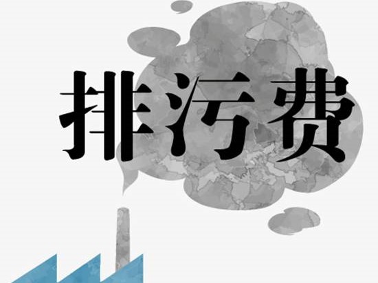 最全｜21省試點(diǎn)征收VOCs排污費(fèi)征收標(biāo)準(zhǔn)匯總