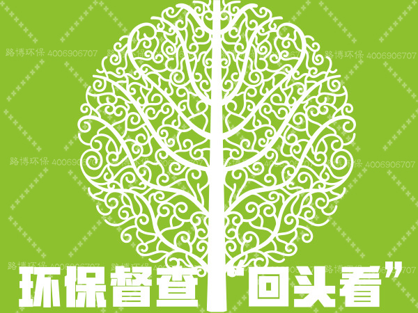 環(huán)保督查第一批“回頭看”全面啟動(dòng)，督辦環(huán)境問題整改