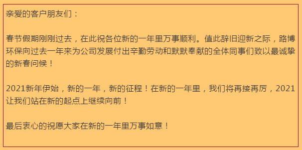 開工大吉，路博環(huán)保踏進(jìn)新征程.png