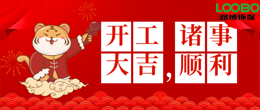 2022開工大吉|路博環(huán)?；⒛曦斣礉L滾