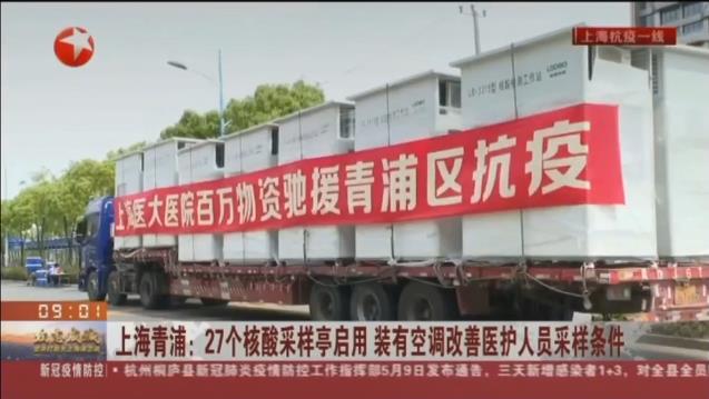 路博環(huán)保投入抗擊疫情一線，便民“核酸采樣亭”亮相上海青浦！